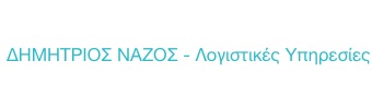 Λογιστικές Υπηρεσίες – Δημήτριος Νάζος